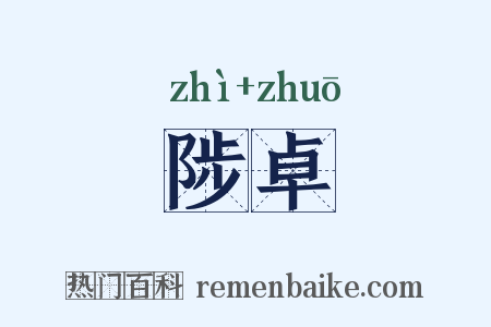 陟卓是什么意思的图片